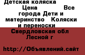 Детская коляска Reindeer Style › Цена ­ 38 100 - Все города Дети и материнство » Коляски и переноски   . Свердловская обл.,Лесной г.